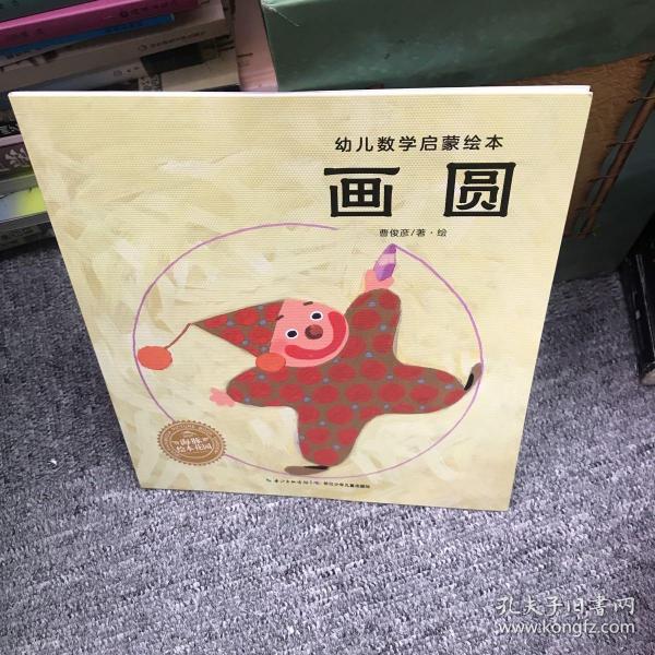 画圆/幼儿数学启蒙绘本