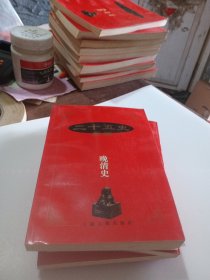 二十五史新编.15.晚清史