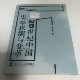 20世纪中国古代史学思潮与变革