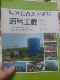 旧书《规模化畜禽养殖场沼气工程》一册