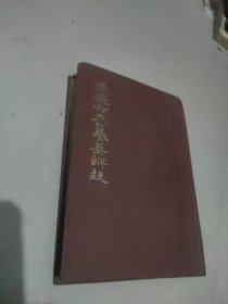 伤寒六书纂要辨疑