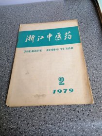 浙江中医药(2)