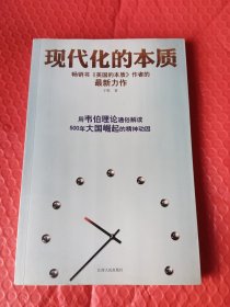 现代化的本质