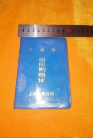 《上海市1989居民购粮证》（上海市粮食局）