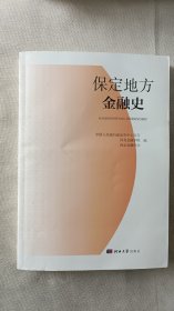 保定地方金融史