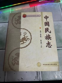 中国民族志