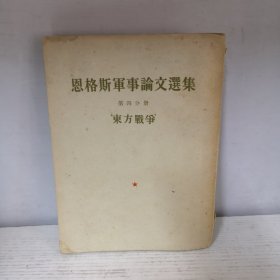 恩格斯军事论文选集（第四分册）