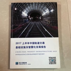 2017年上半年中国轨道交通基础设施及智慧化发展报告