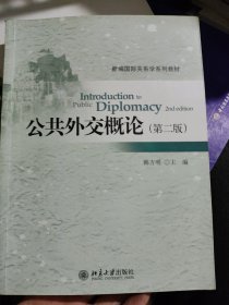 新编国际关系学系列教材：公共外交概论（第2版）