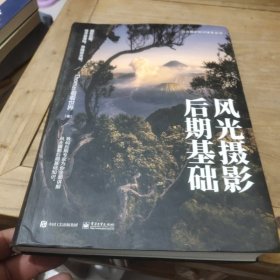 风光摄影后期基础 （全彩）作者鉴名