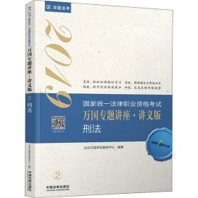 司法考试2019 2019国家法律职业资格考试万国专题讲座：讲义版·刑法