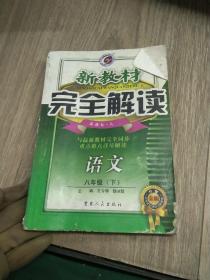 新教材完全解读：语文（7年级下）（新课标·人）（升级金版）