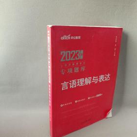 中公版·2023公务员录用考试专项题库：言语理解与表达