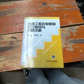 机械工程控制基础学习指导与习题详解