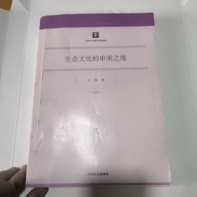 生态文化的审美之维