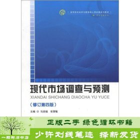 高等院校经济与管理核心课经典系列教材（市场营销专业）：现代市场调查与预测（修订第4版）