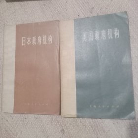 日本 美国政府机构 2册
