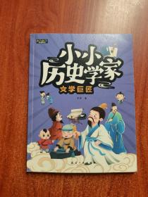 小小历史学家 全6册 彩图版给孩子读的中国历史故事书 帝王诸侯/诸子百家/文学巨匠/治士文臣/忠勇良将/国士先贤 青少年儿童课外阅经历史文学故事书