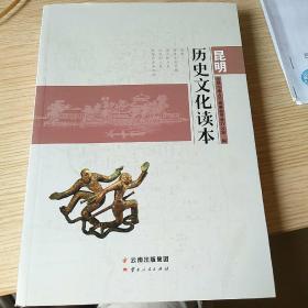 昆明历史文化读本