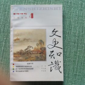 文史知识1995/4（福建专号）