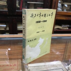 近五十年中国与日本 第四卷 :1940-1943年 （32开 1992年1版1印    内容包括：粤北会战   汪伪国民政府成立  豫鄂会战  百团大战 日汪条约  皖南事变 日本偷袭珍珠港制造太平洋战争  我军入缅抗日 同盟国设中国战区 美机轰炸日本本土 常德会战 缅北会战 开罗会议 德黑兰会议等） ）