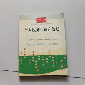 个人税务与遗产筹划——FPCC惟一授权考试指定用书