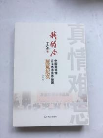 我的心 : 方玉杰书法作品集