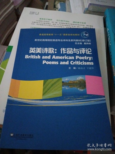 英美诗歌：作品与评论（修订版）/新世纪高等院校英语专业本科生系列教材