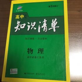 曲一线科学备考·高中知识清单：物理（高中必备工具书）（课标版）