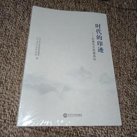 时代的印迹：参事馆员笔墨春秋