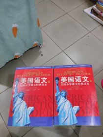 美国语文（上下册）