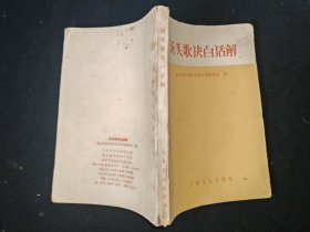 汤头歌决白话解