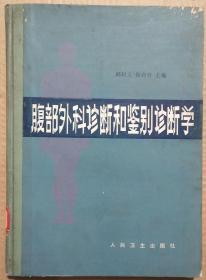 馆藏【腹部外科诊断和鉴别诊断学】3－4号3－3号