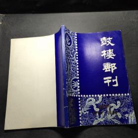 鼓楼邮刊 纪念专刊1979-1984