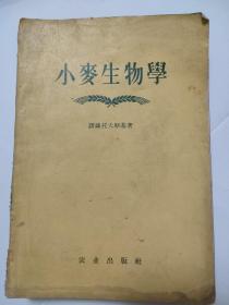 小麦生物学（缺版权页）