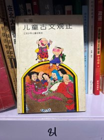 彩图儿童古文观止