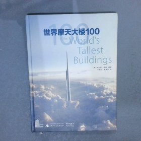 世界摩天大楼100