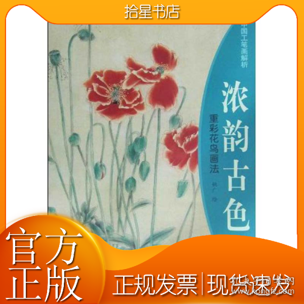 浓韵古色—重彩花鸟画法