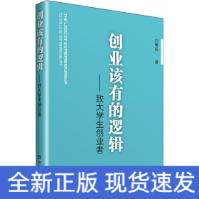 創(chuàng)業(yè)該有的邏輯——致大學(xué)生創(chuàng)業(yè)者