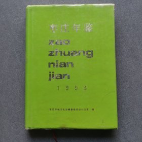 枣庄年鉴1993