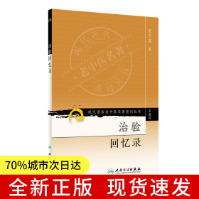 现代老中医名著重刊丛书（第五辑）·治验回忆录