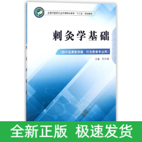 刺灸学基础(供中医康复保健针灸推拿专业用全国中医药行业中等职业教育十三五规划教材)