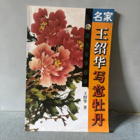 跟名家学技法：名家王绍华写意牡丹