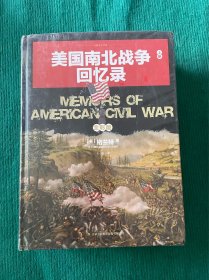 美国南北战争回忆录（套装全两册）上下册
