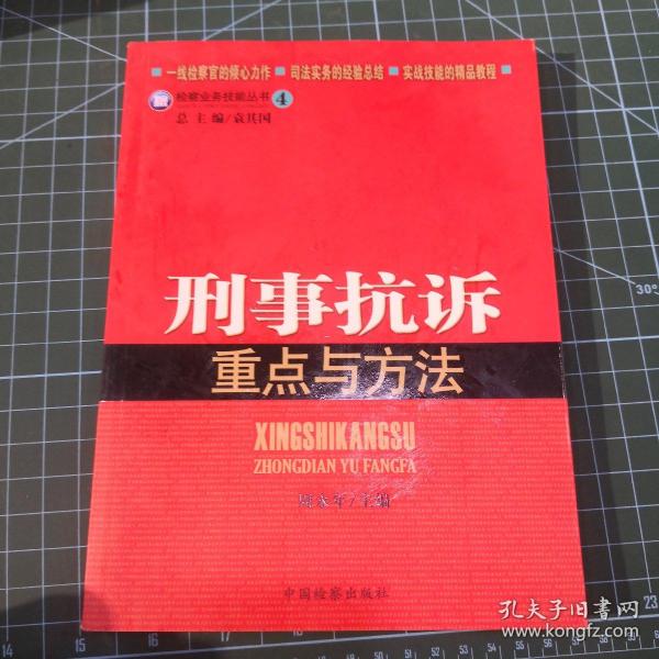 检察业务技能丛书4：刑事抗诉重点与方法