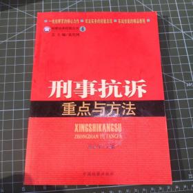 检察业务技能丛书4：刑事抗诉重点与方法