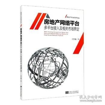 房地产网络平台多平台接入及相关市场界定/房地产平台经济论丛