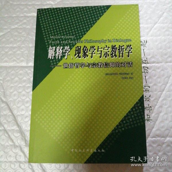 解释学、现象学与宗教哲学:世俗哲学与宗教信仰的对话