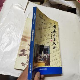 劉嘉谷通訊選  附劉嘉谷信札2頁