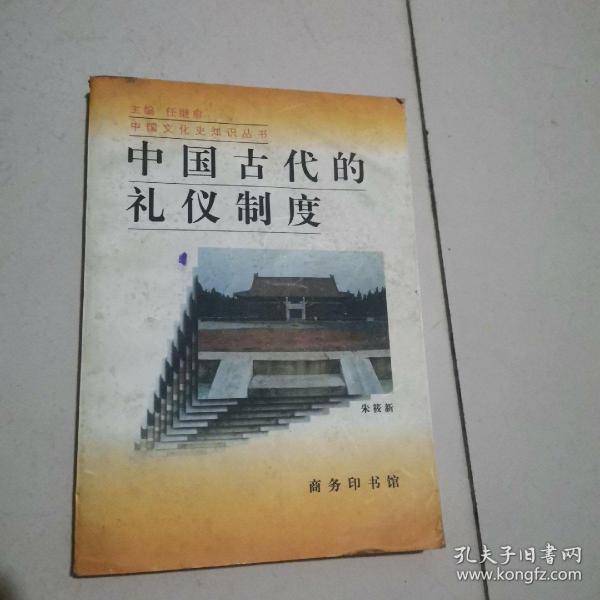 中国古代的礼仪制度